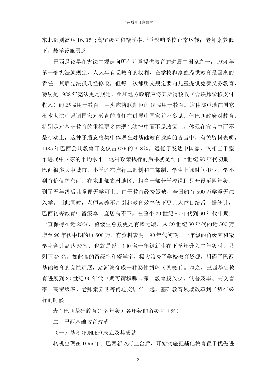 巴西基础教育十年进展述评及启示-基础教育_第2页