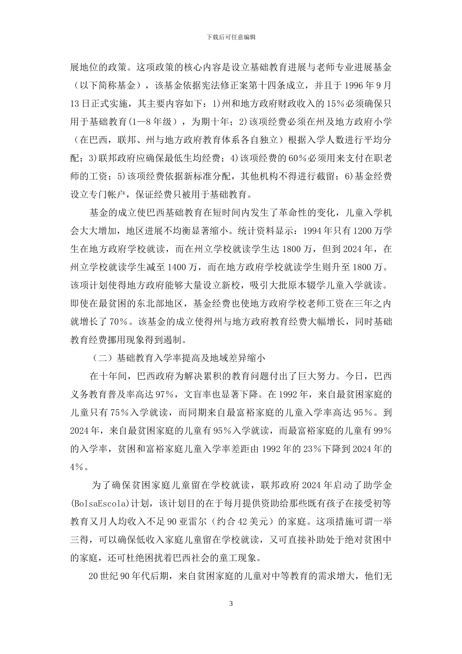 巴西基础教育十年进展述评及启示-基础教育_第3页
