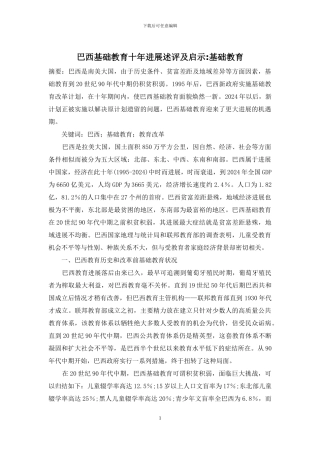 巴西基础教育十年进展述评及启示-基础教育