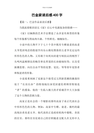 巴金家读后感400字