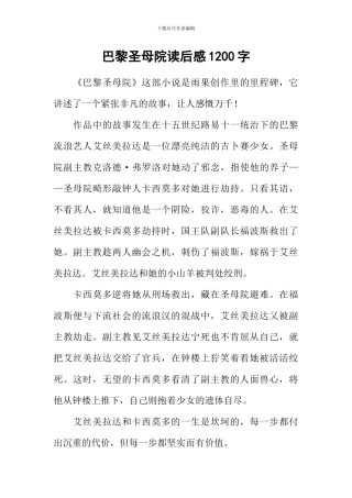 巴黎圣母院读后感1200字