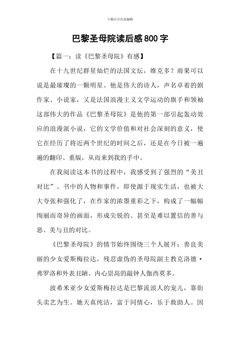 巴黎圣母院读后感800字_第1页