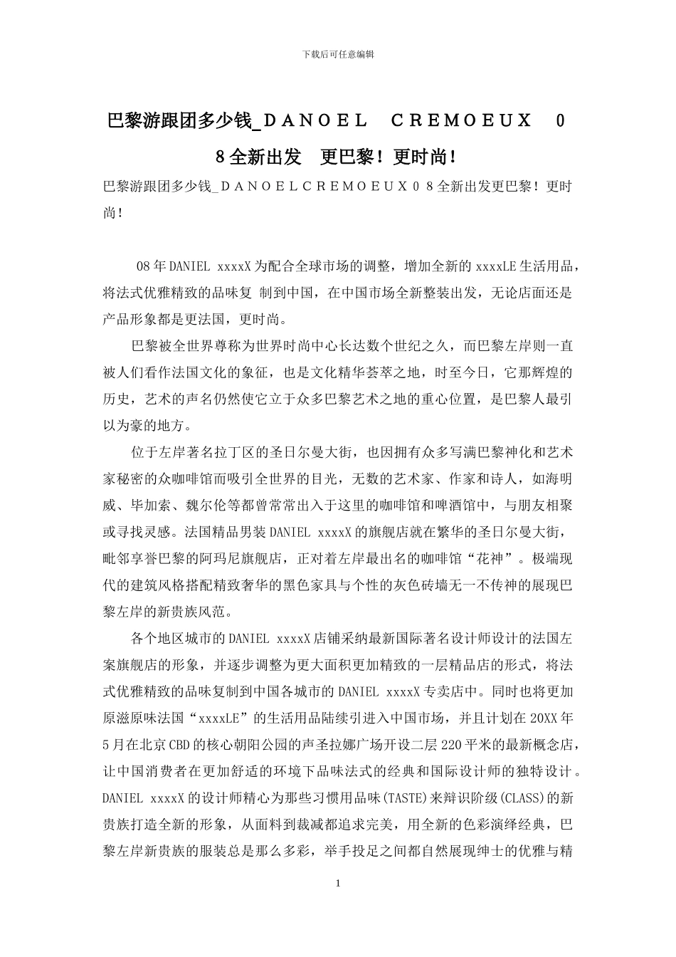 巴黎游跟团多少钱-DANOEL-CREMOEUX-08全新出发-更巴黎!更时尚!_第1页