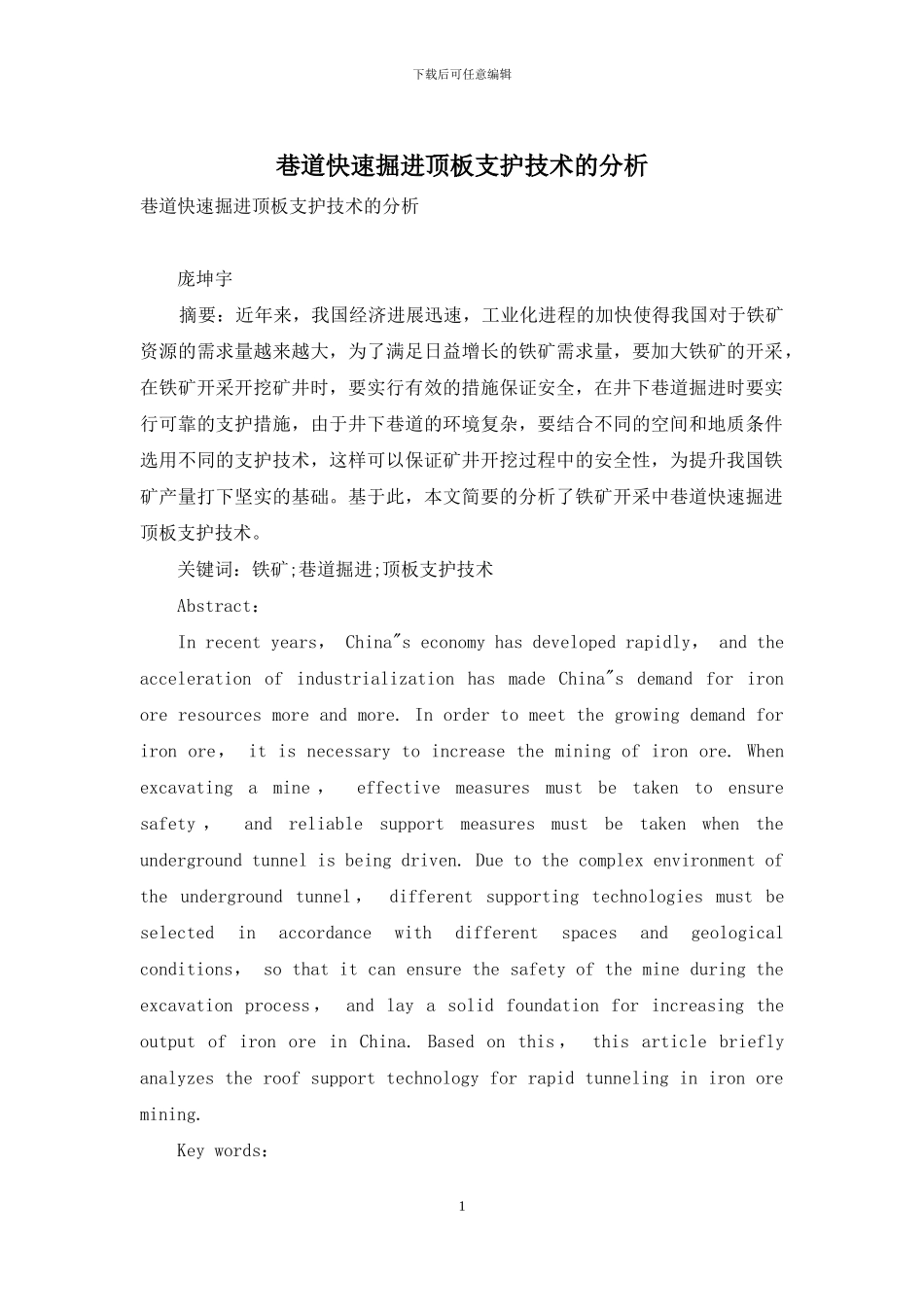 巷道快速掘进顶板支护技术的分析_第1页