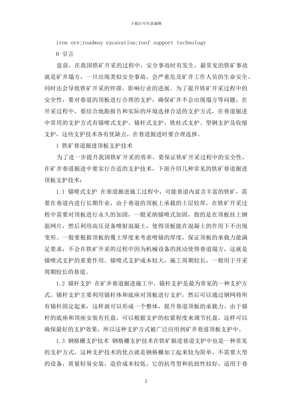 巷道快速掘进顶板支护技术的分析_第2页