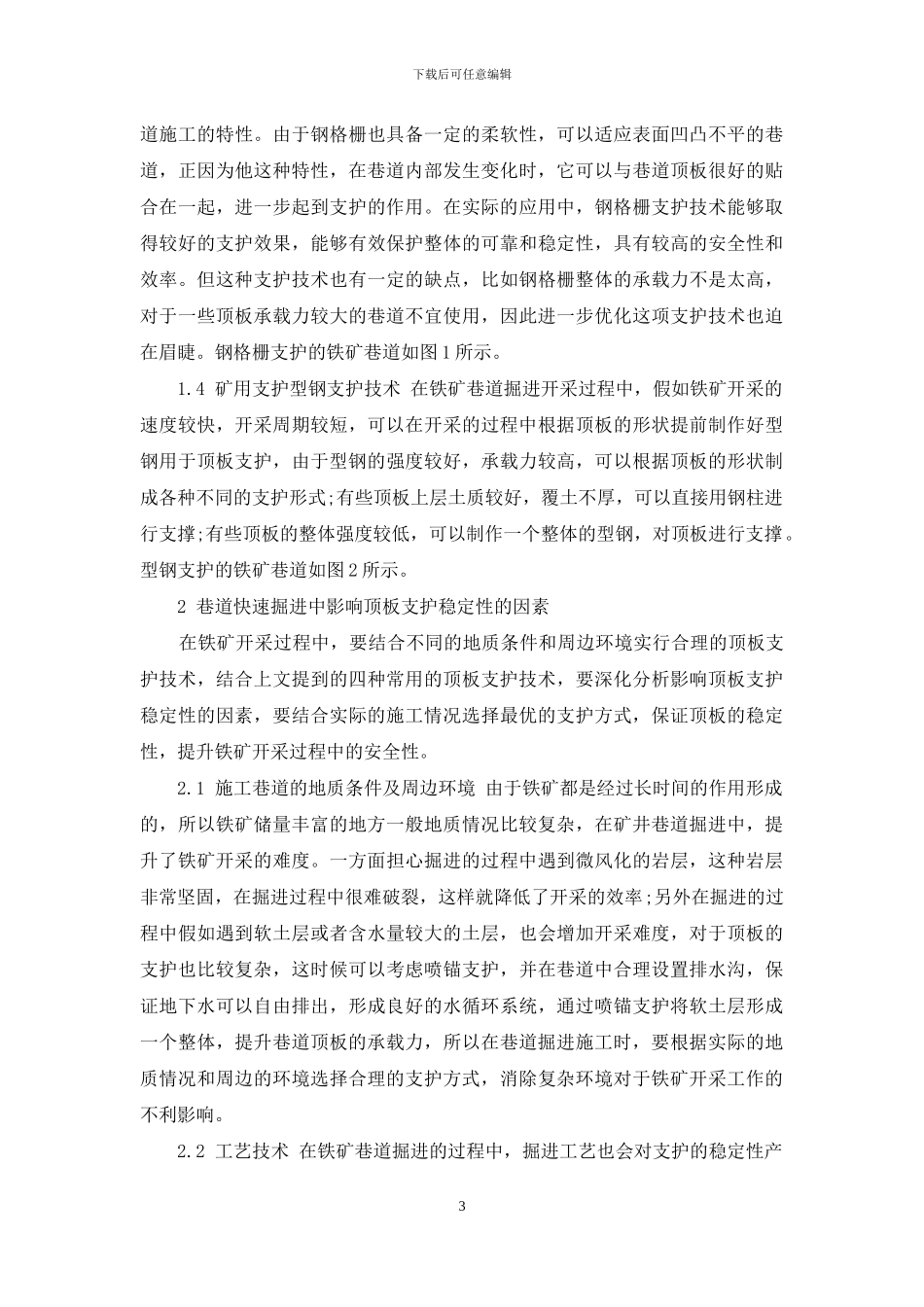 巷道快速掘进顶板支护技术的分析_第3页