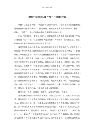 巾帼不让须眉-战“疫”一线别样红