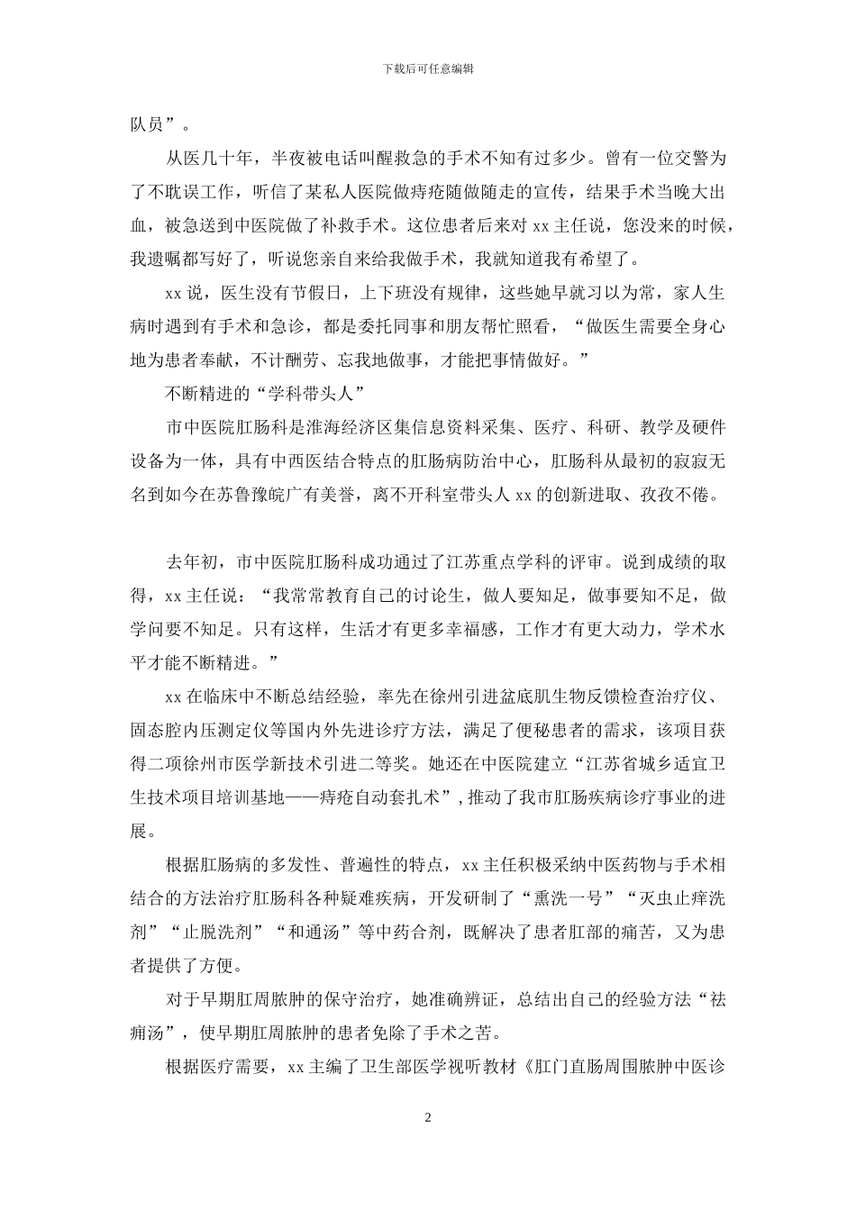 巾帼风采医院主任个人事迹材料_第2页