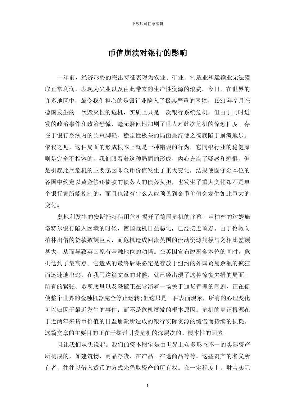 币值崩溃对银行的影响_第1页