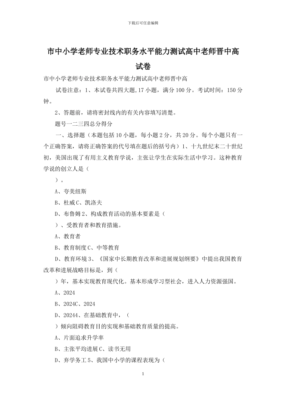 市中小学教师专业技术职务水平能力测试高中教师晋中高试卷_第1页