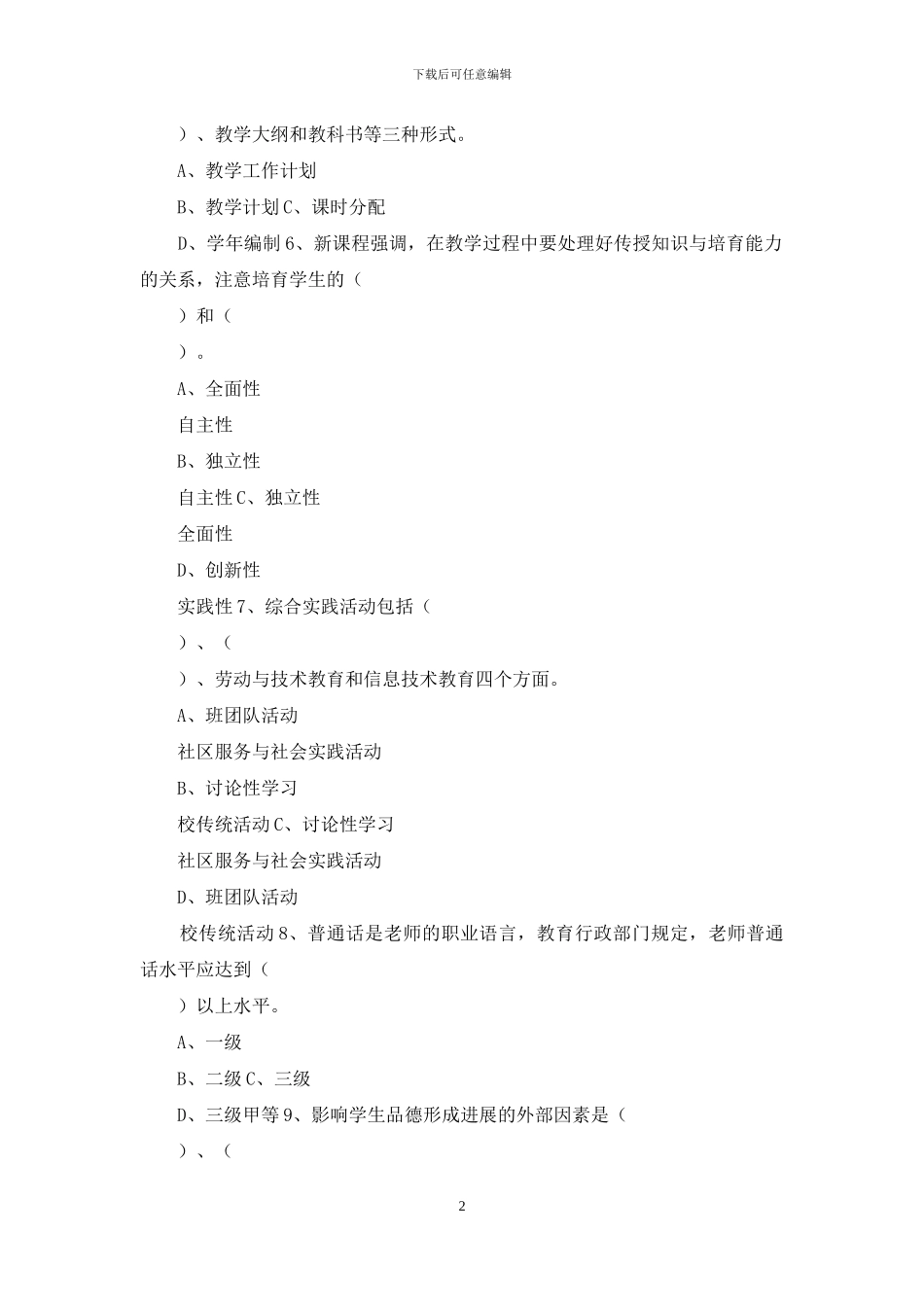 市中小学教师专业技术职务水平能力测试高中教师晋中高试卷_第2页