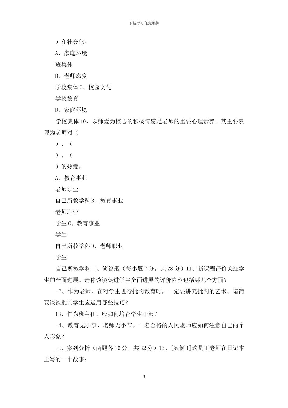市中小学教师专业技术职务水平能力测试高中教师晋中高试卷_第3页