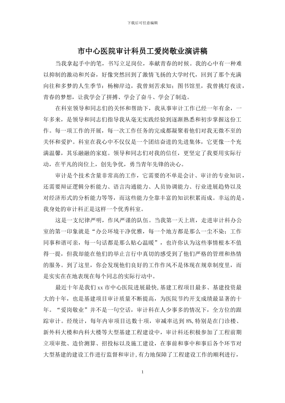市中心医院审计科员工爱岗敬业演讲稿_第1页
