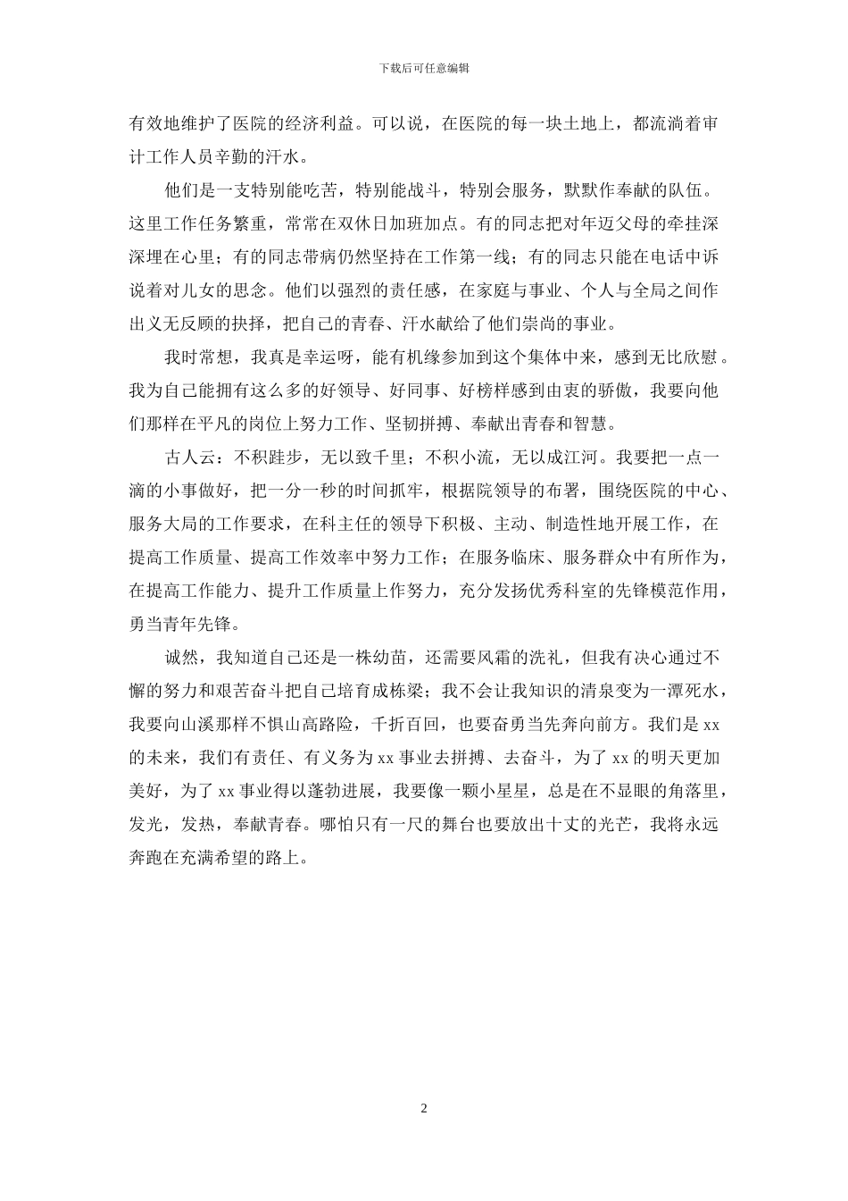 市中心医院审计科员工爱岗敬业演讲稿_第2页