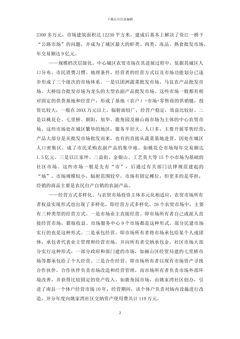 市中心城区农贸市场建设和管理情况的调研报告-关于农贸市场的调研报告_第2页