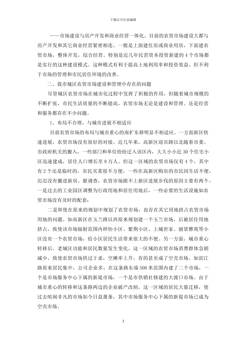 市中心城区农贸市场建设和管理情况的调研报告-关于农贸市场的调研报告_第3页