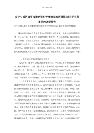 市中心城区农贸市场建设和管理情况的调研报告-关于农贸市场的调研报告