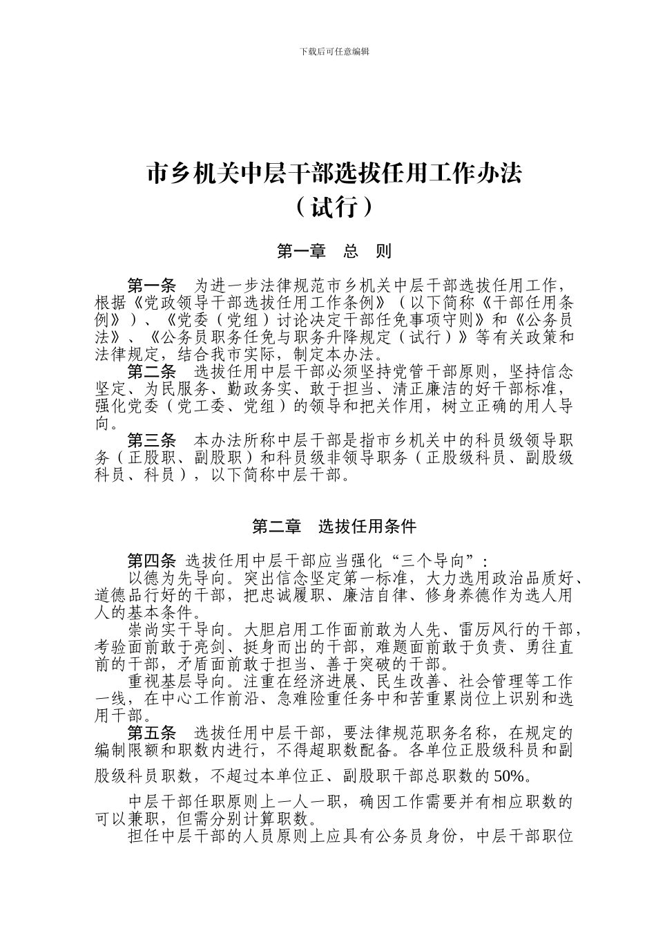 市乡机关中层干部选拔任用工作办法_第1页