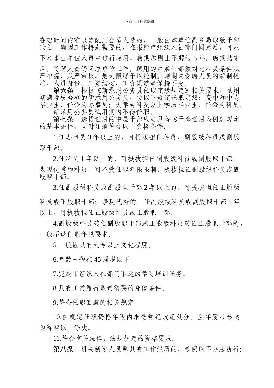 市乡机关中层干部选拔任用工作办法_第2页