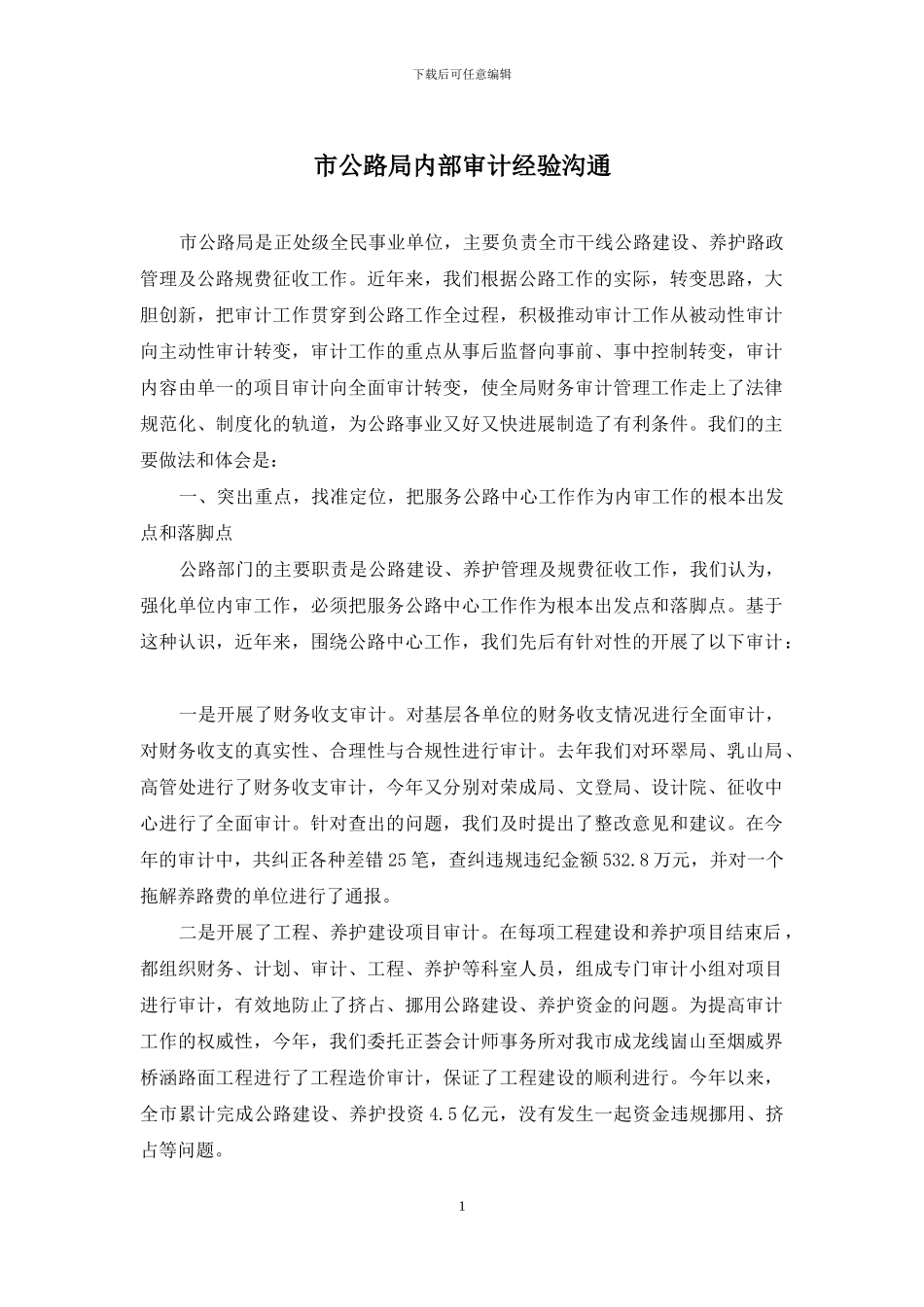 市公路局内部审计经验交流_第1页