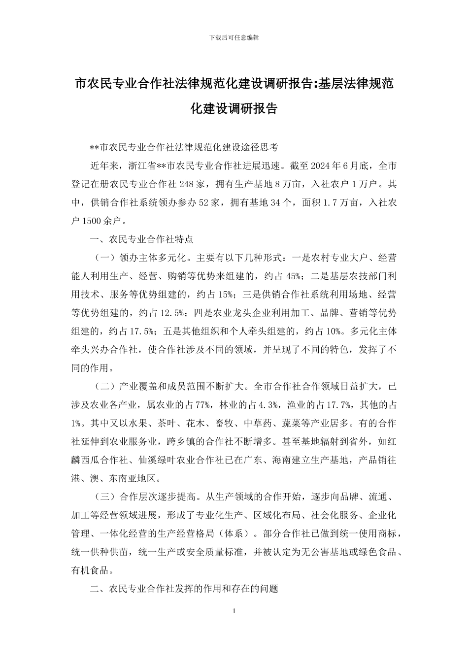 市农民专业合作社规范化建设调研报告-基层规范化建设调研报告_第1页