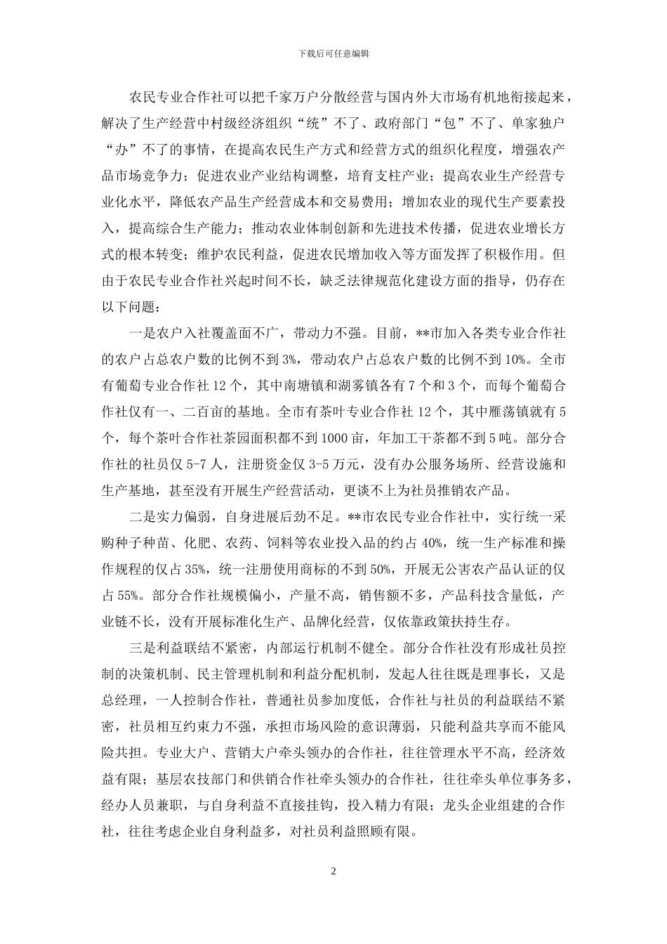 市农民专业合作社规范化建设调研报告-基层规范化建设调研报告_第2页