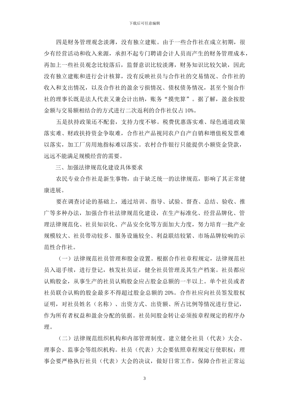 市农民专业合作社规范化建设调研报告-基层规范化建设调研报告_第3页