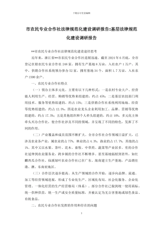 市农民专业合作社规范化建设调研报告-基层规范化建设调研报告