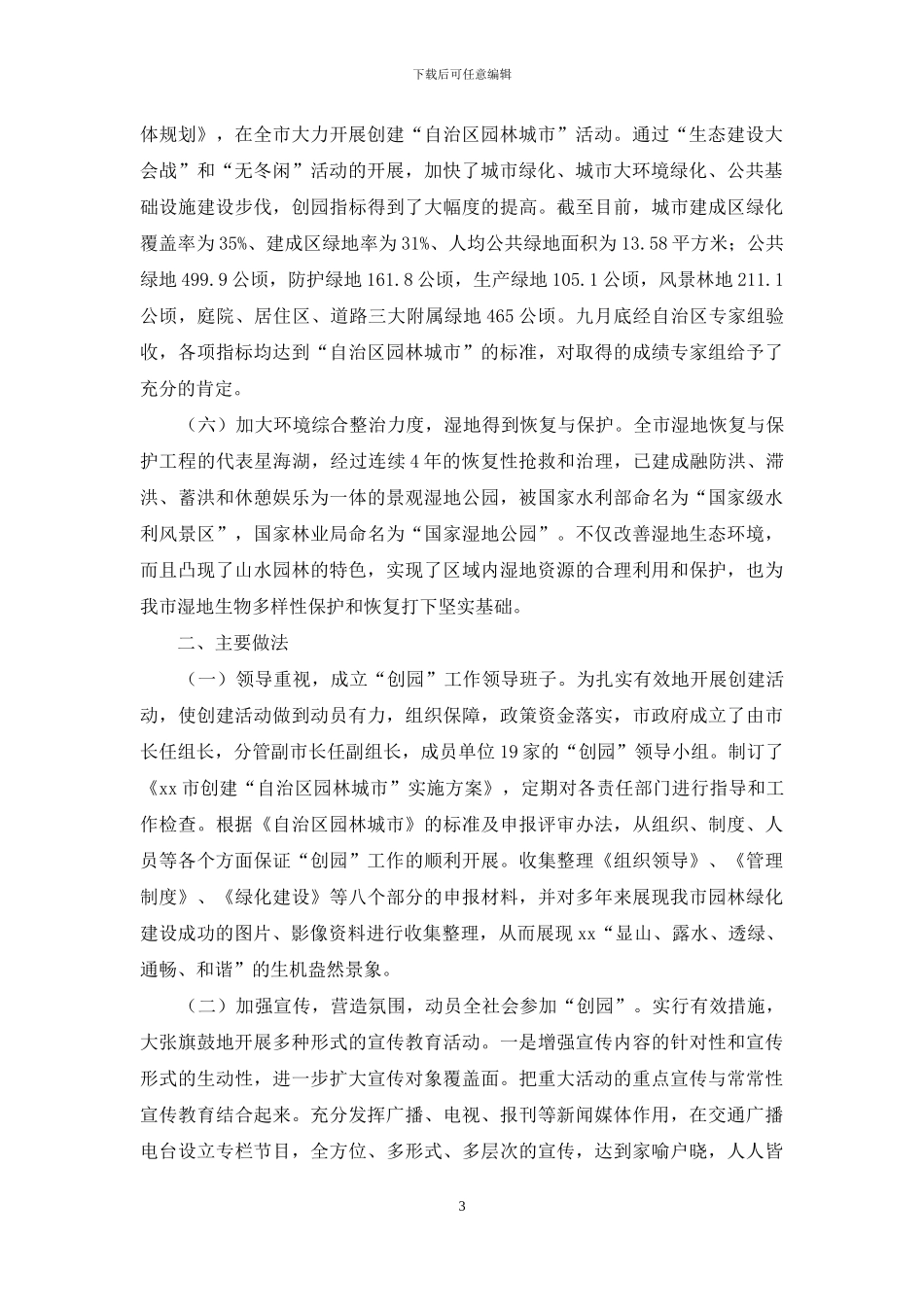 市创建园林城市工作报告_第3页