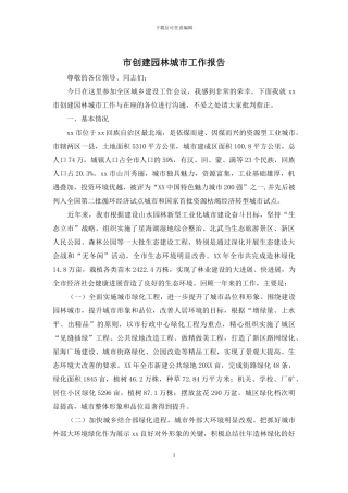 市创建园林城市工作报告