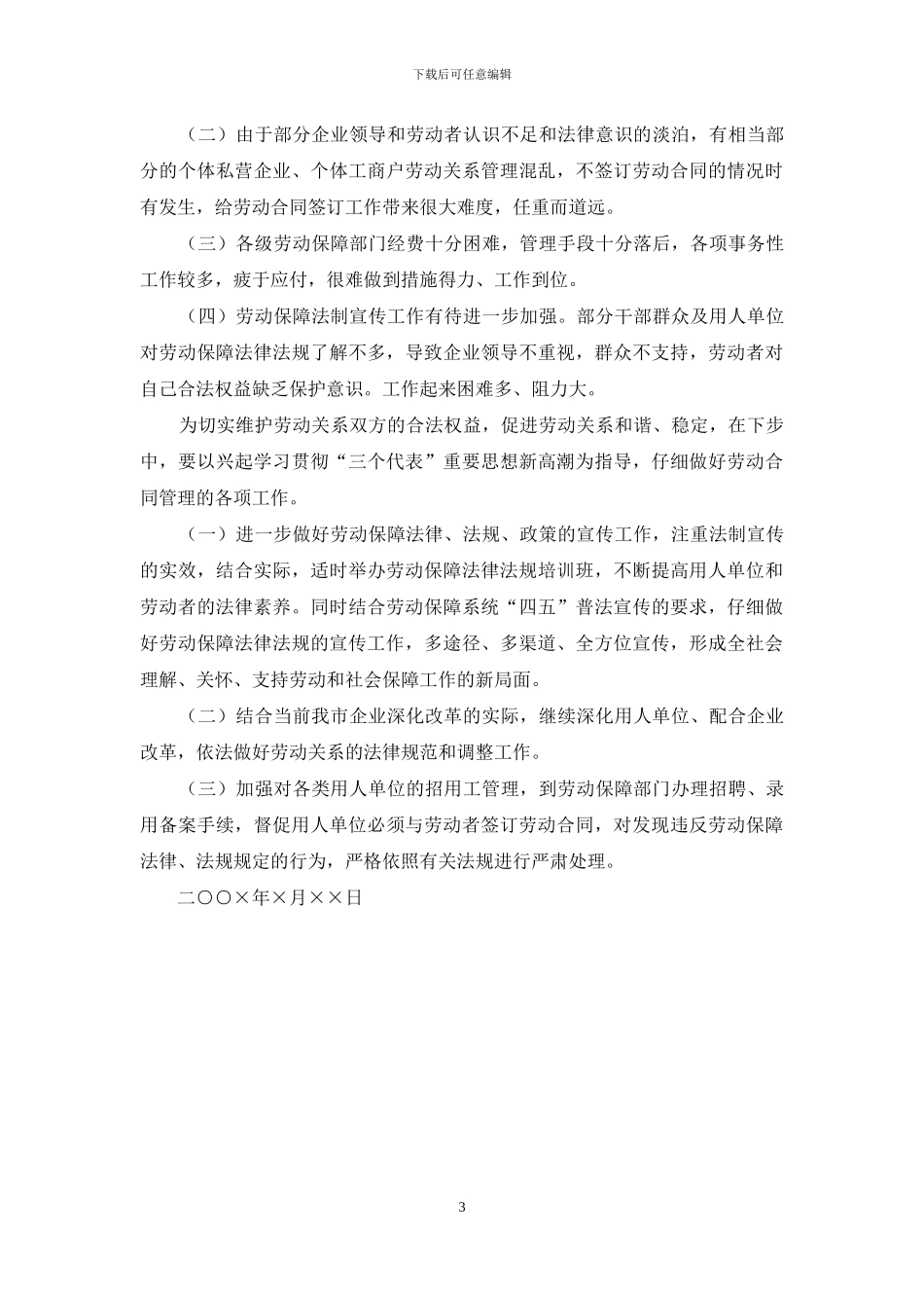 市劳动和社会保障局关于开展劳动合同制度执行情况报告_第3页