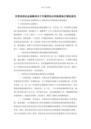 市劳动和社会保障局关于开展劳动合同制度执行情况报告