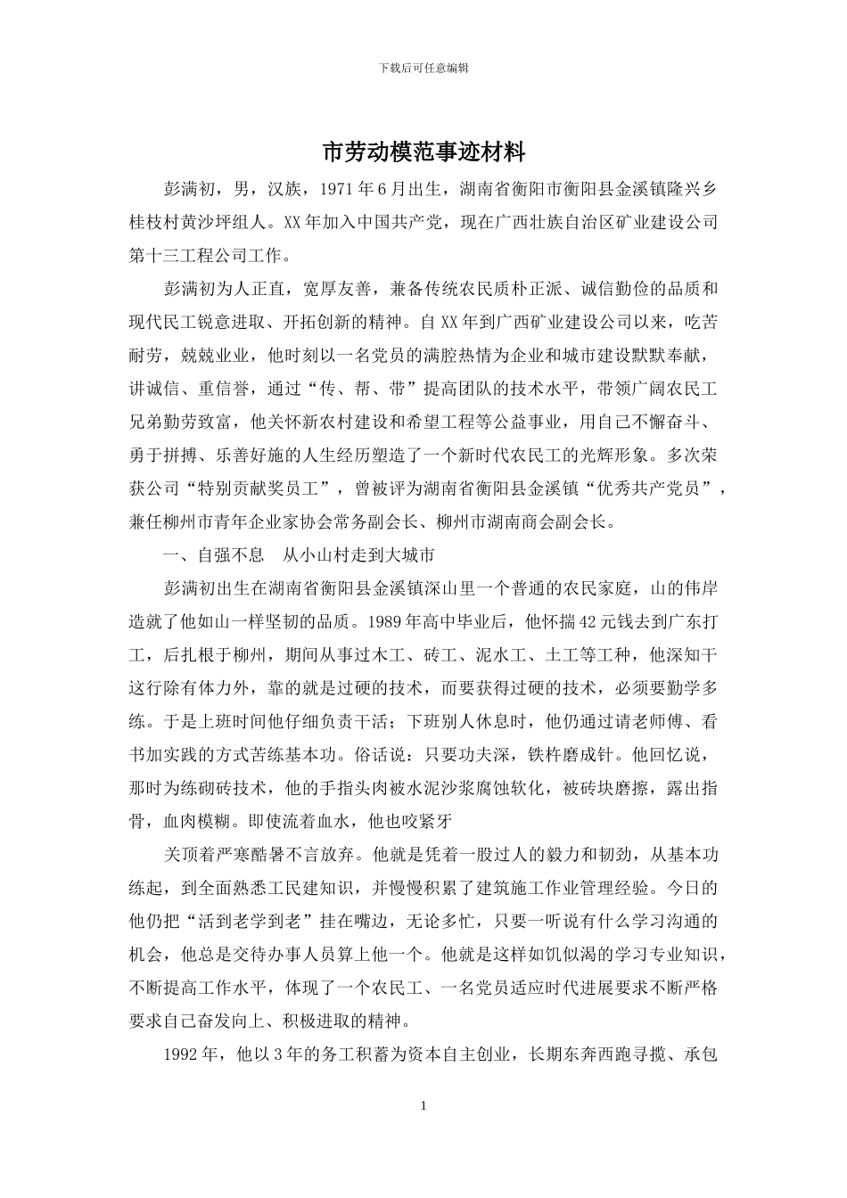 市劳动模范事迹材料_第1页
