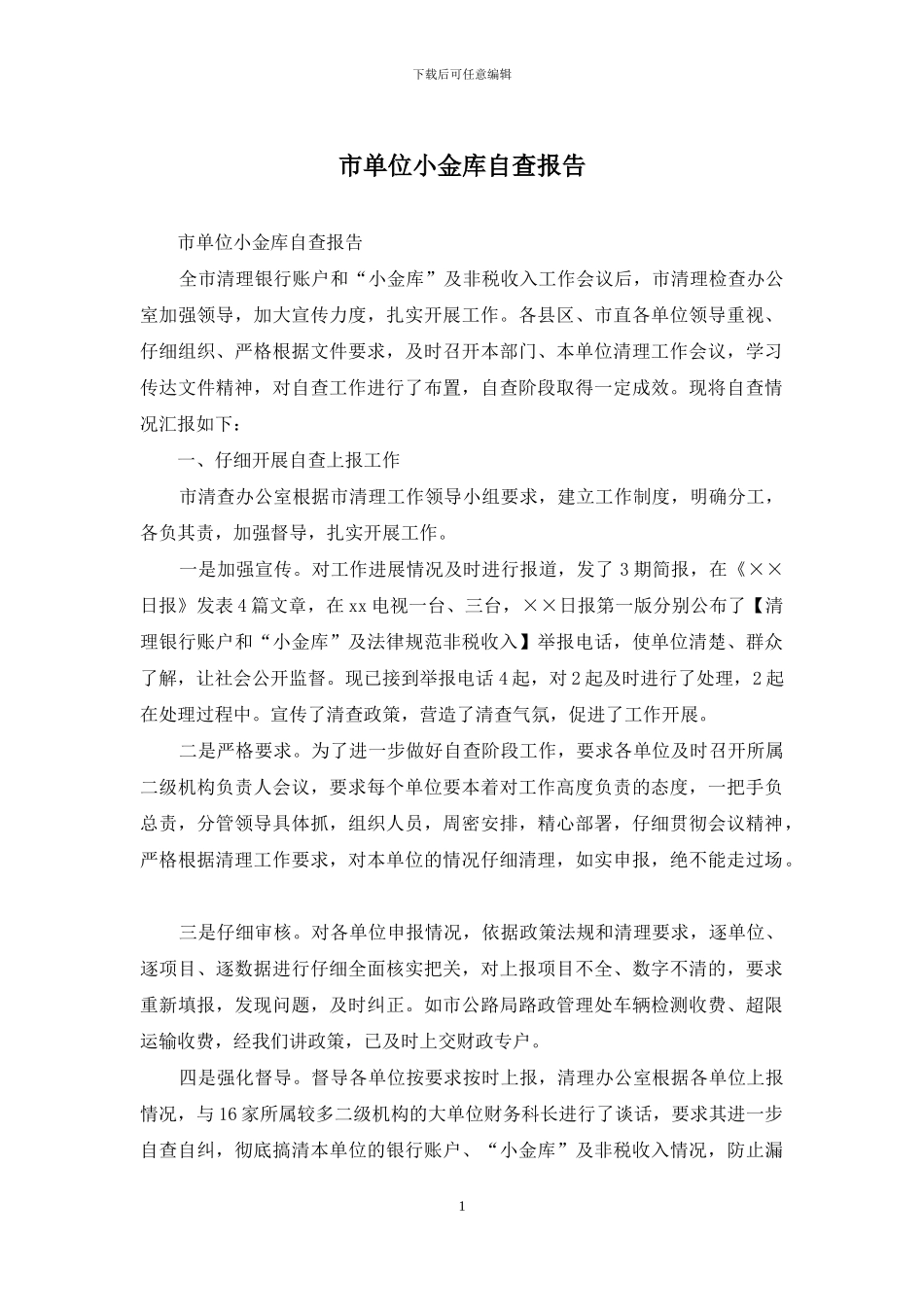 市单位小金库自查报告_第1页