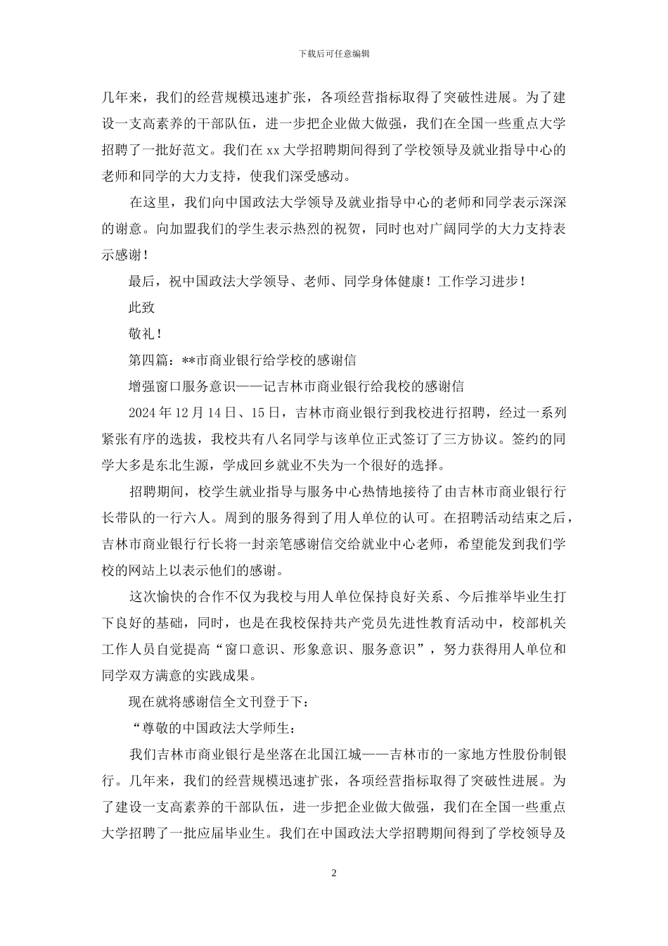 市商业银行给政法大学的感谢信_第2页
