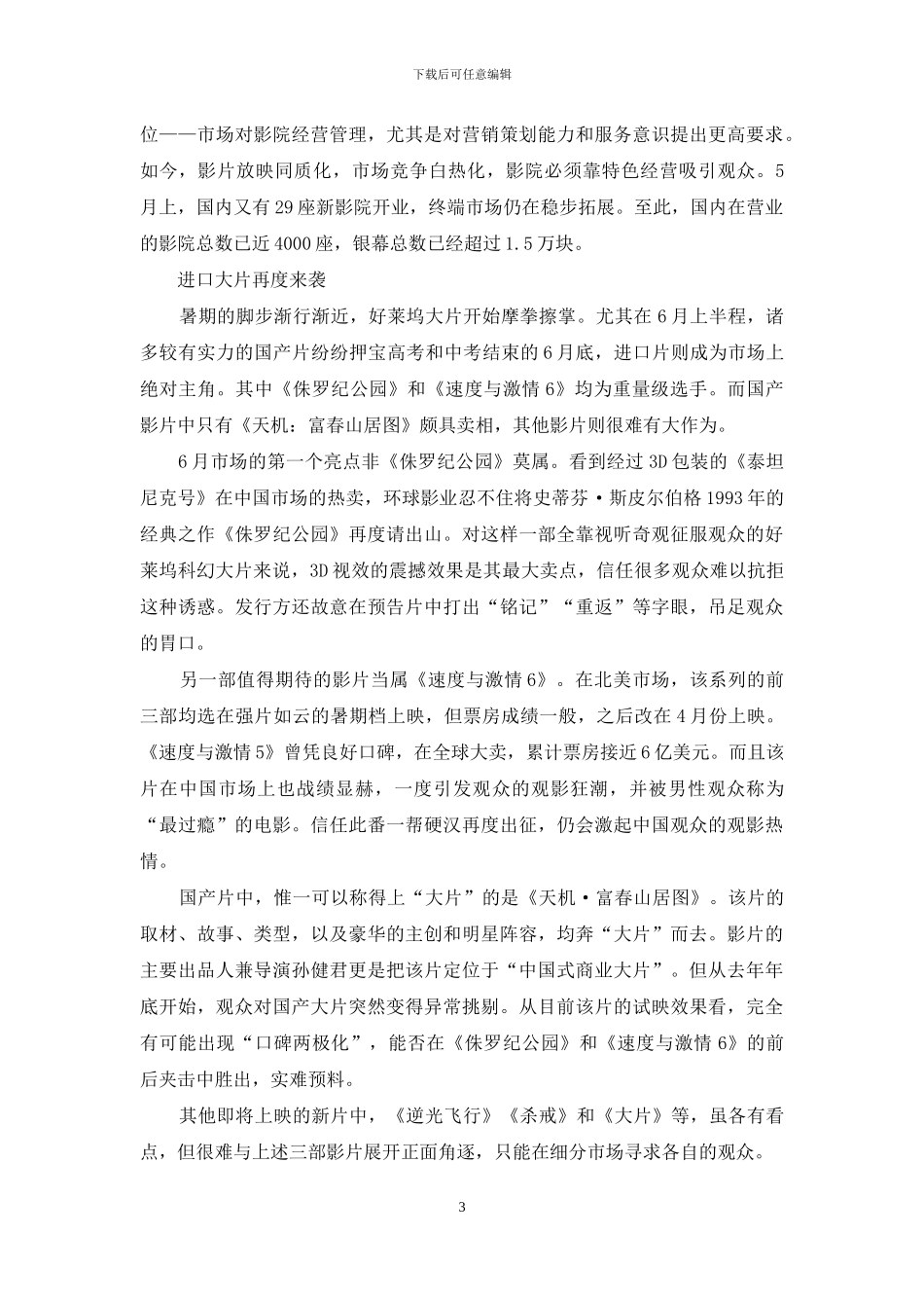 市场井喷-半月票房12亿多元_第3页