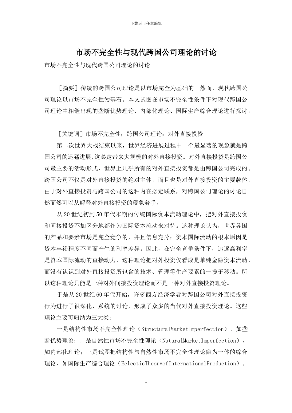 市场不完全性与现代跨国公司理论的研究_第1页