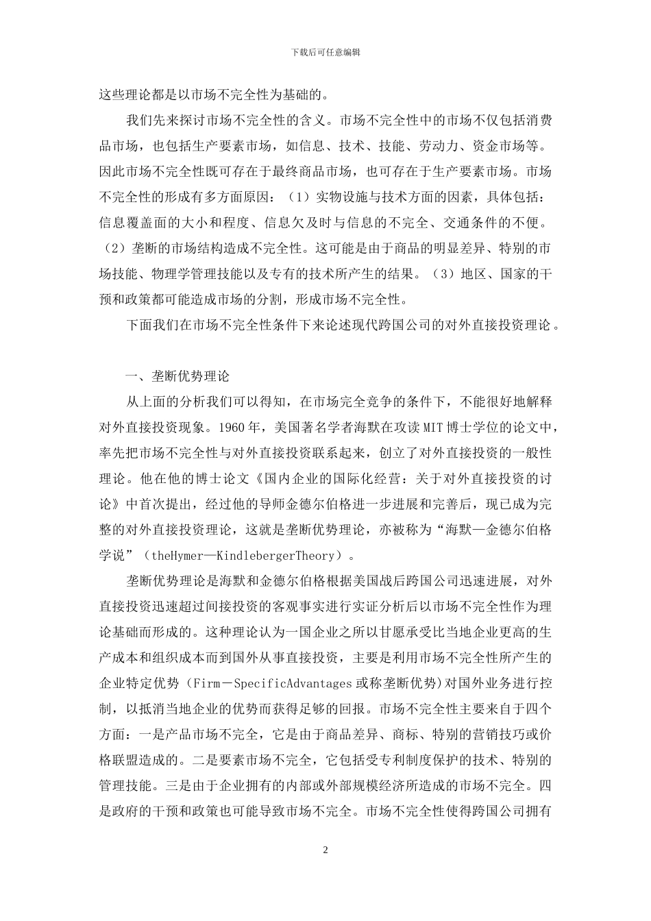 市场不完全性与现代跨国公司理论的研究_第2页