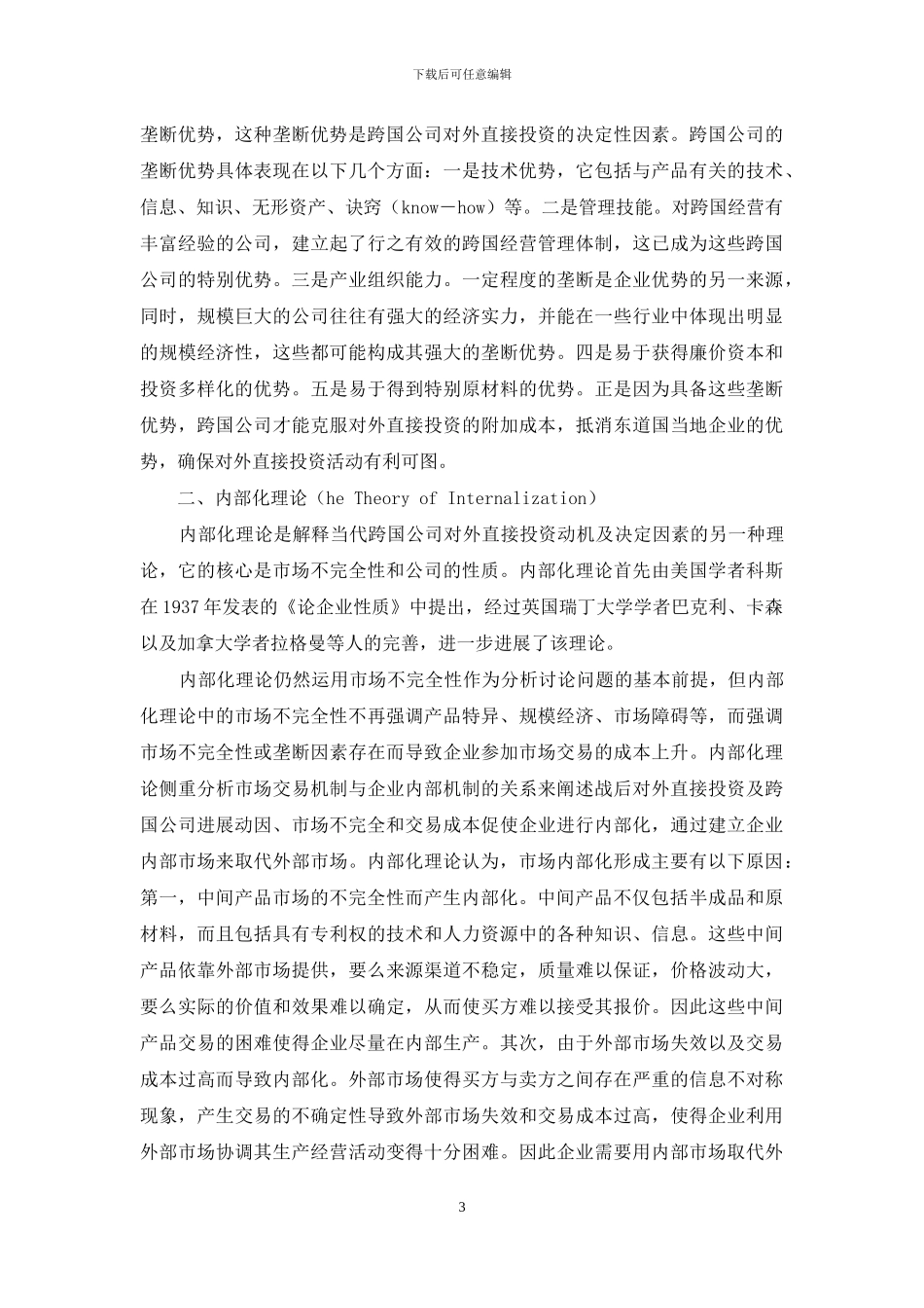 市场不完全性与现代跨国公司理论的研究_第3页