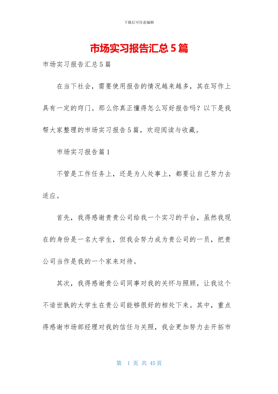 市场实习报告汇总5篇_第1页
