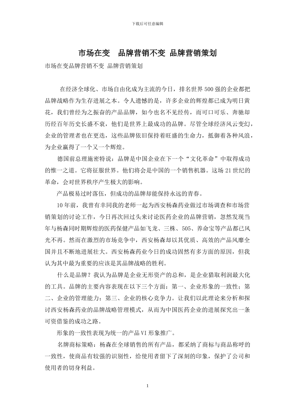 市场在变-品牌营销不变-品牌营销策划_第1页
