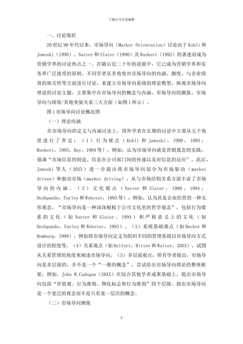 市场导向理论研究展望_第2页