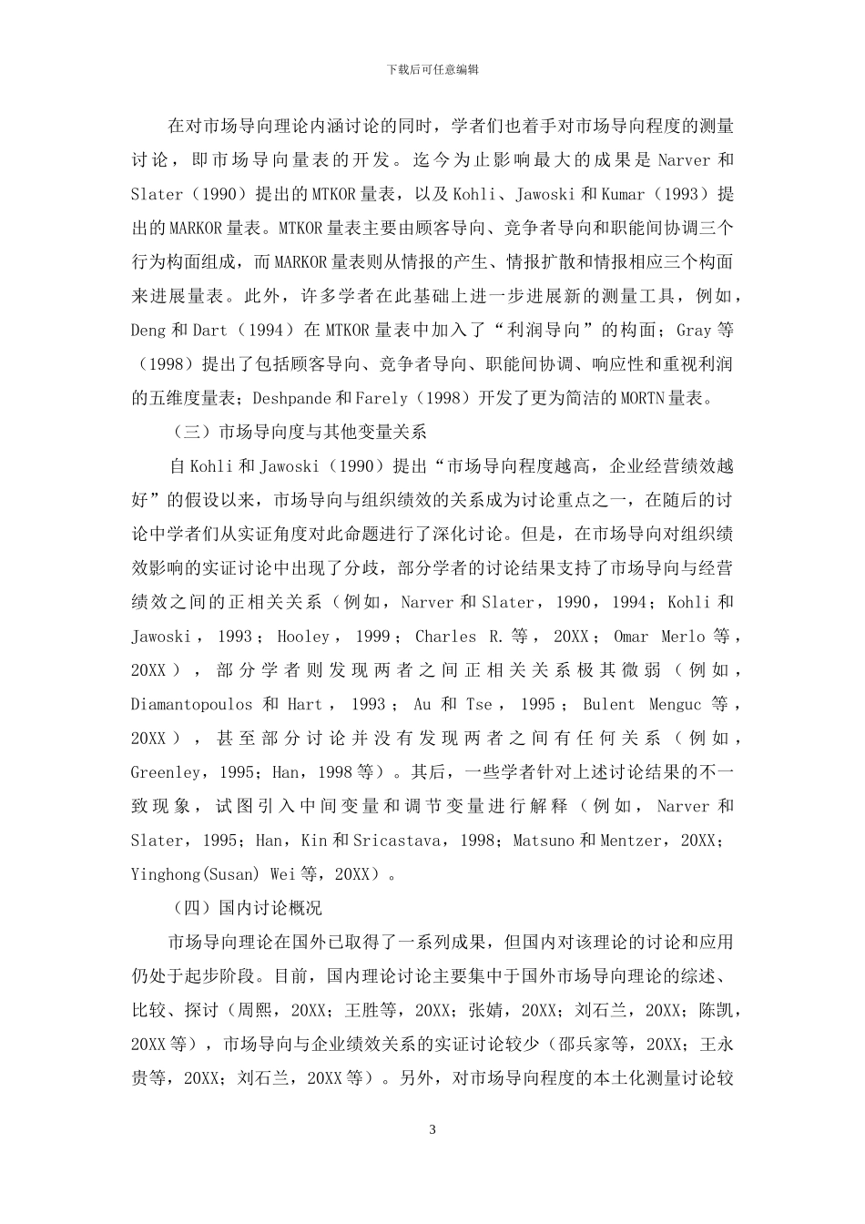 市场导向理论研究展望_第3页