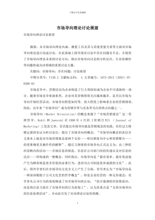 市场导向理论研究展望