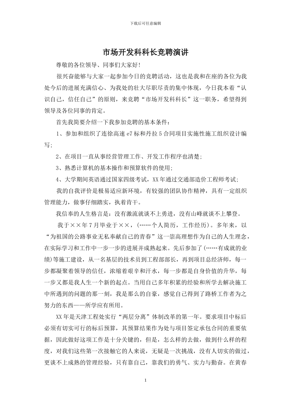 市场开发科科长竞聘演讲_第1页