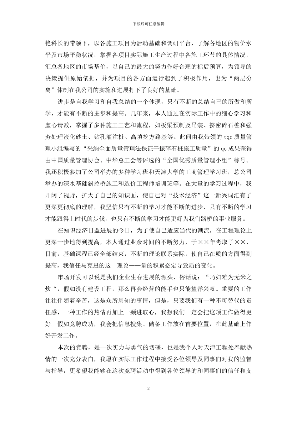 市场开发科科长竞聘演讲_第2页