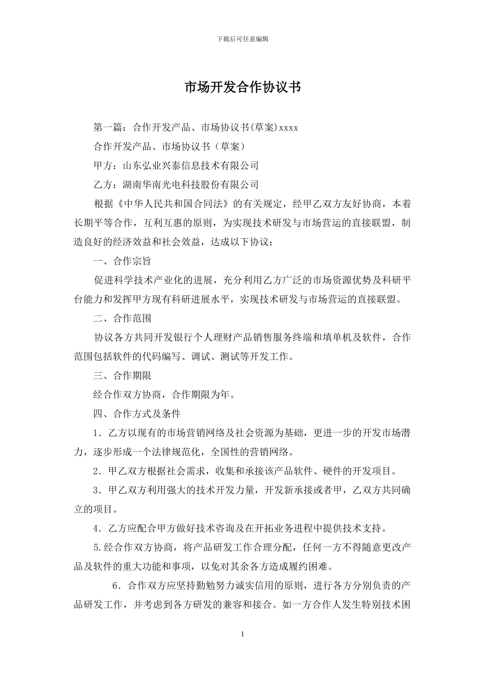 市场开发合作协议书_第1页