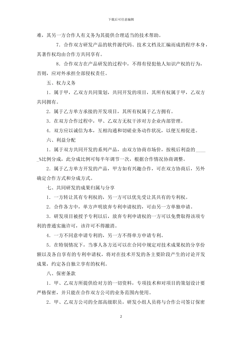 市场开发合作协议书_第2页