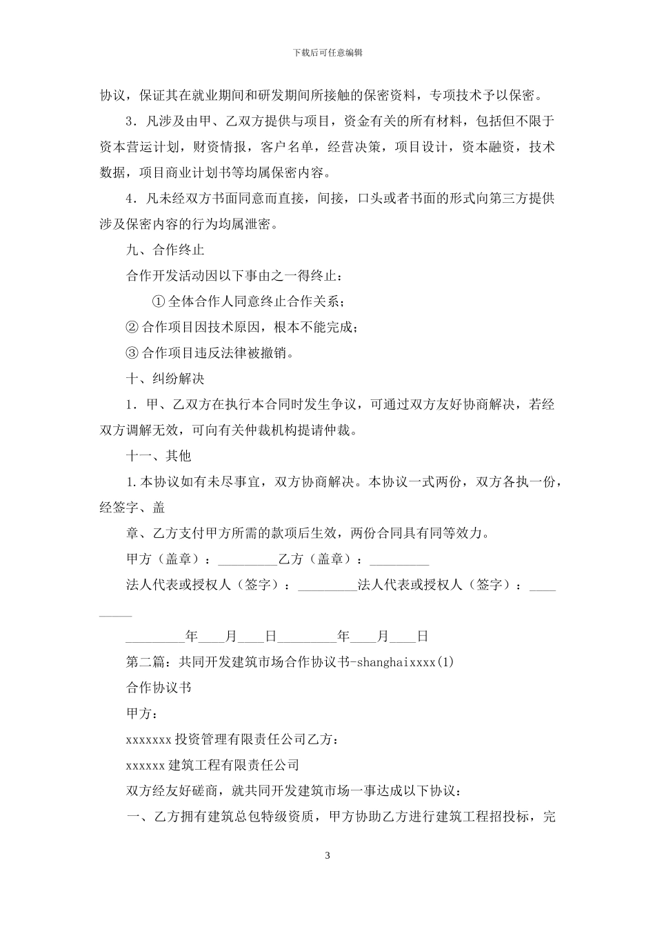 市场开发合作协议书_第3页