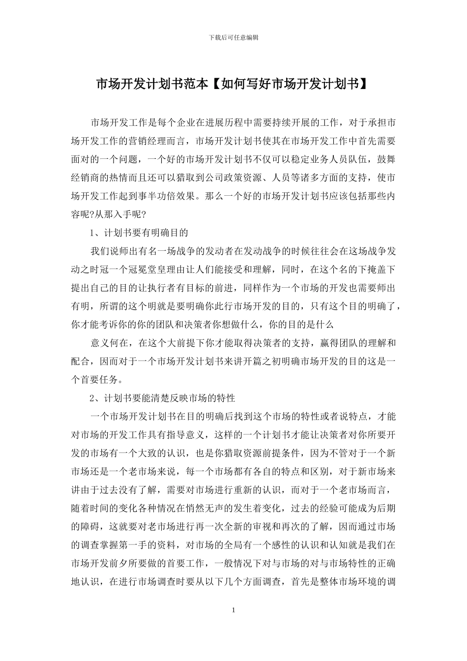 市场开发计划书范本_第1页